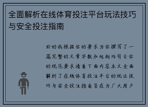 全面解析在线体育投注平台玩法技巧与安全投注指南