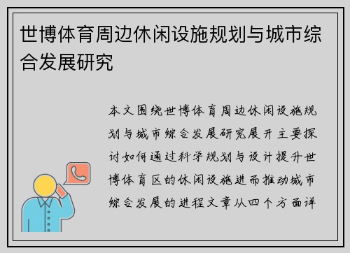 世博体育周边休闲设施规划与城市综合发展研究