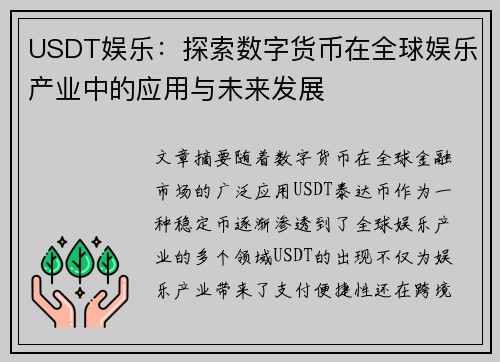 USDT娱乐：探索数字货币在全球娱乐产业中的应用与未来发展