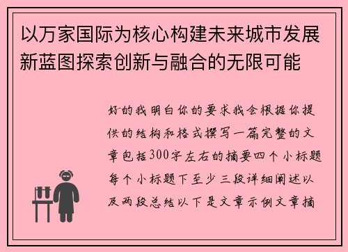 以万家国际为核心构建未来城市发展新蓝图探索创新与融合的无限可能
