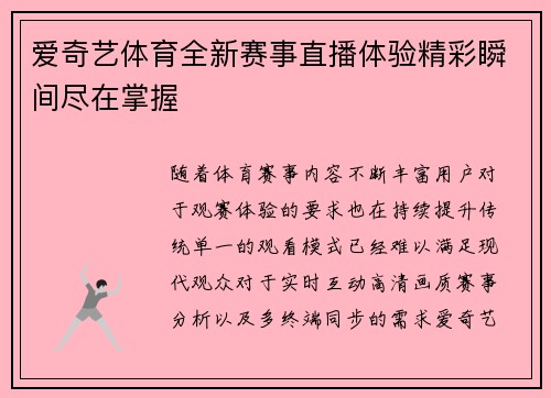 爱奇艺体育全新赛事直播体验精彩瞬间尽在掌握