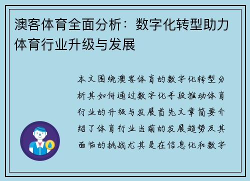 澳客体育全面分析：数字化转型助力体育行业升级与发展