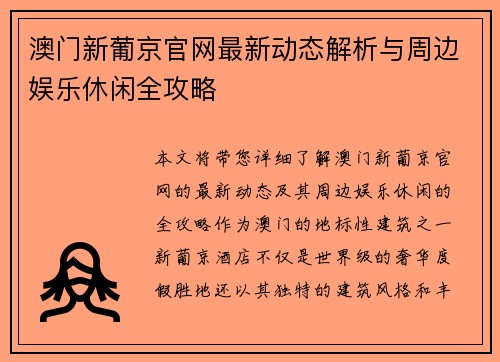 澳门新葡京官网最新动态解析与周边娱乐休闲全攻略