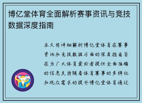 博亿堂体育全面解析赛事资讯与竞技数据深度指南