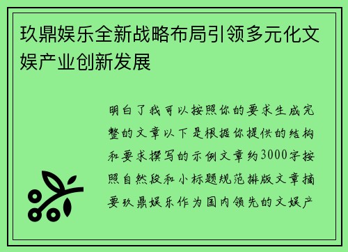 玖鼎娱乐全新战略布局引领多元化文娱产业创新发展
