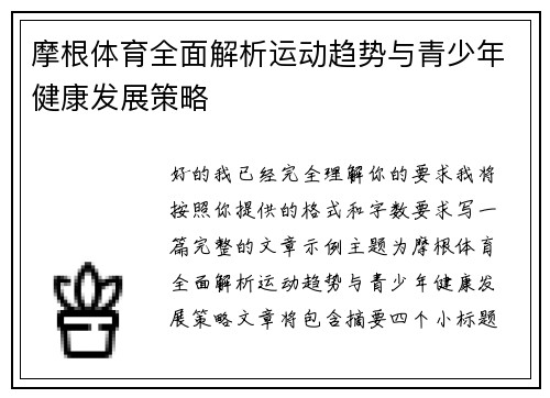 摩根体育全面解析运动趋势与青少年健康发展策略