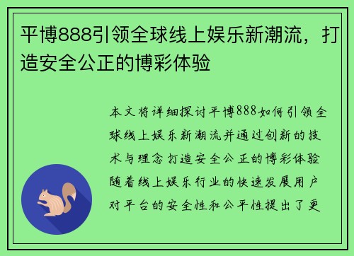 平博888引领全球线上娱乐新潮流，打造安全公正的博彩体验