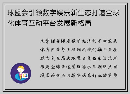 球盟会引领数字娱乐新生态打造全球化体育互动平台发展新格局