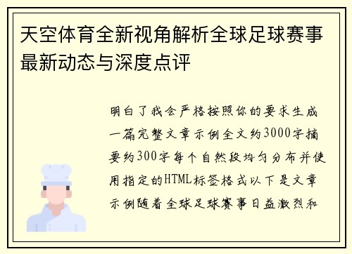 天空体育全新视角解析全球足球赛事最新动态与深度点评