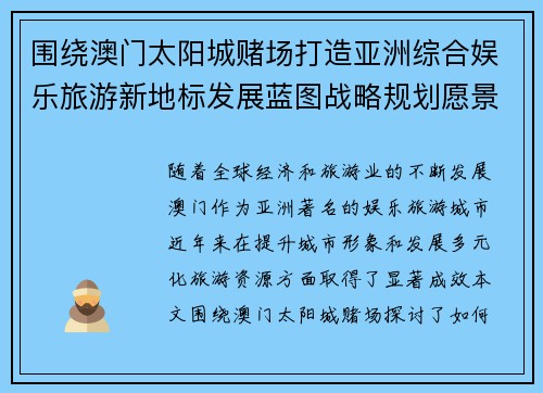 围绕澳门太阳城赌场打造亚洲综合娱乐旅游新地标发展蓝图战略规划愿景