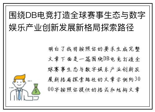围绕DB电竞打造全球赛事生态与数字娱乐产业创新发展新格局探索路径