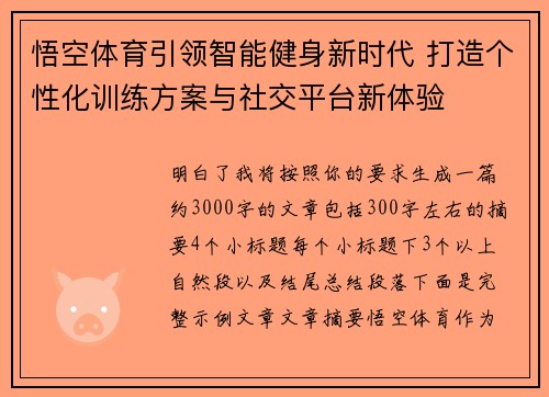 悟空体育引领智能健身新时代 打造个性化训练方案与社交平台新体验