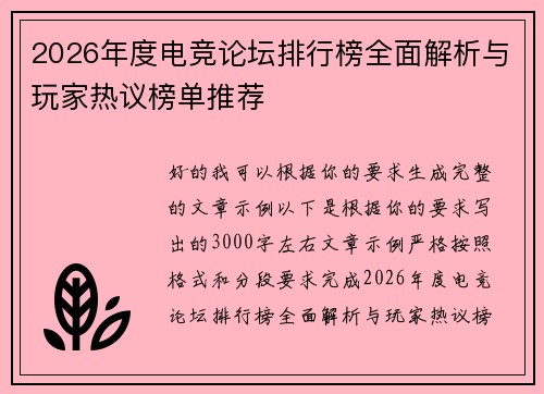2026年度电竞论坛排行榜全面解析与玩家热议榜单推荐