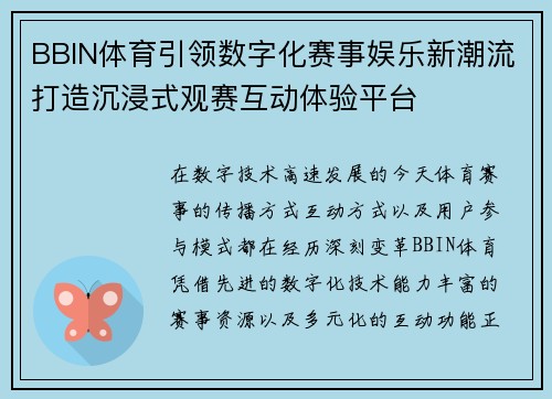 BBIN体育引领数字化赛事娱乐新潮流打造沉浸式观赛互动体验平台