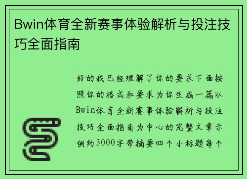 Bwin体育全新赛事体验解析与投注技巧全面指南