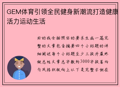 GEM体育引领全民健身新潮流打造健康活力运动生活