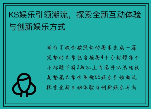 KS娱乐引领潮流，探索全新互动体验与创新娱乐方式