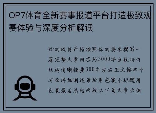OP7体育全新赛事报道平台打造极致观赛体验与深度分析解读