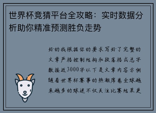 世界杯竞猜平台全攻略：实时数据分析助你精准预测胜负走势