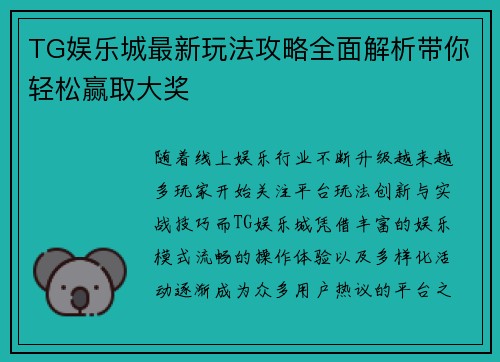 TG娱乐城最新玩法攻略全面解析带你轻松赢取大奖