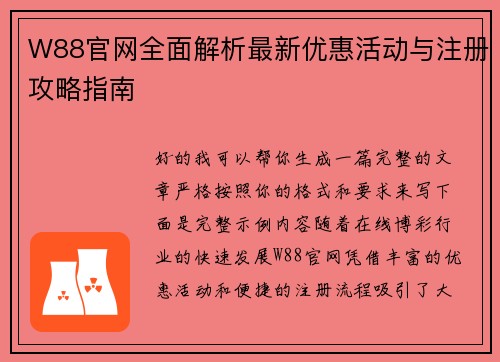 W88官网全面解析最新优惠活动与注册攻略指南