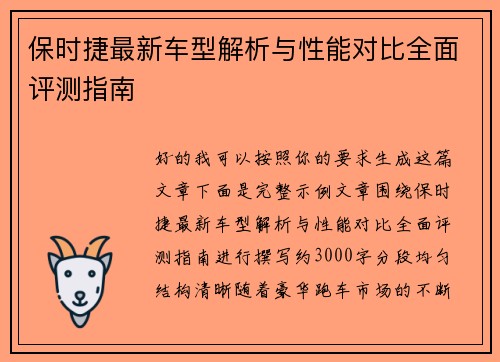 保时捷最新车型解析与性能对比全面评测指南