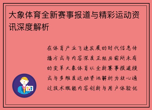 大象体育全新赛事报道与精彩运动资讯深度解析