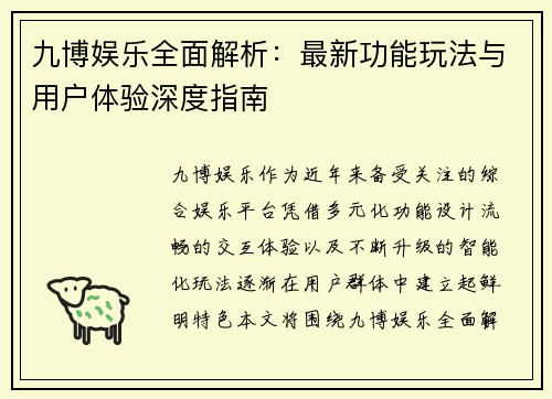 九博娱乐全面解析：最新功能玩法与用户体验深度指南