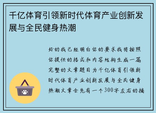 千亿体育引领新时代体育产业创新发展与全民健身热潮