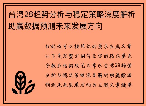 台湾28趋势分析与稳定策略深度解析助赢数据预测未来发展方向
