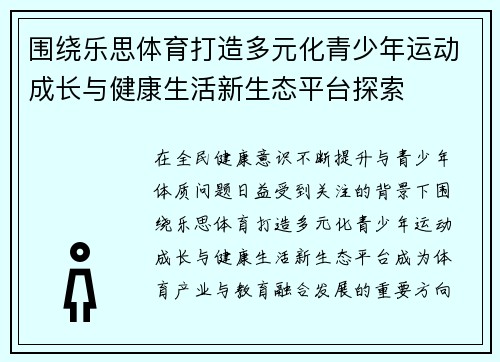 围绕乐思体育打造多元化青少年运动成长与健康生活新生态平台探索