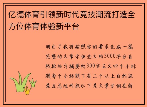 亿德体育引领新时代竞技潮流打造全方位体育体验新平台