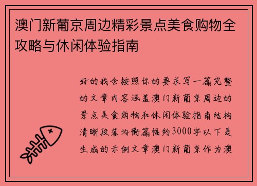 澳门新葡京周边精彩景点美食购物全攻略与休闲体验指南