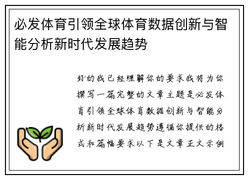 必发体育引领全球体育数据创新与智能分析新时代发展趋势