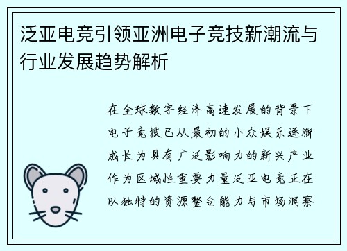 泛亚电竞引领亚洲电子竞技新潮流与行业发展趋势解析
