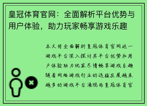 皇冠体育官网：全面解析平台优势与用户体验，助力玩家畅享游戏乐趣
