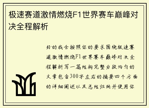 极速赛道激情燃烧F1世界赛车巅峰对决全程解析