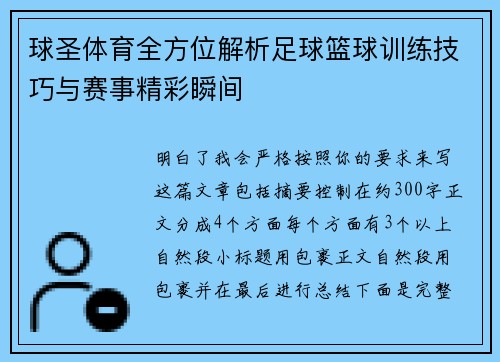 球圣体育全方位解析足球篮球训练技巧与赛事精彩瞬间