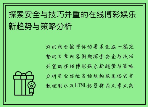 探索安全与技巧并重的在线博彩娱乐新趋势与策略分析