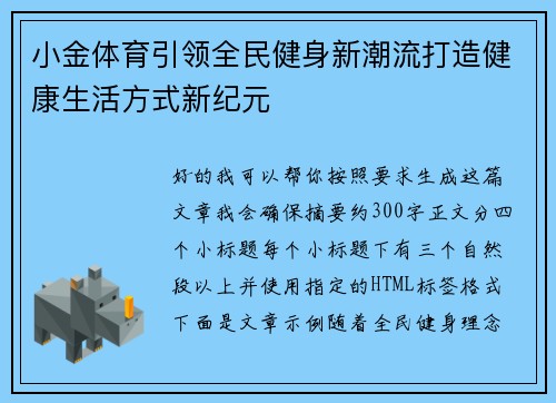 小金体育引领全民健身新潮流打造健康生活方式新纪元