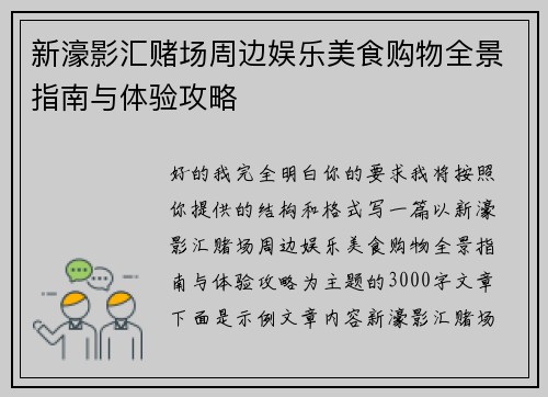 新濠影汇赌场周边娱乐美食购物全景指南与体验攻略