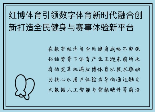 红博体育引领数字体育新时代融合创新打造全民健身与赛事体验新平台