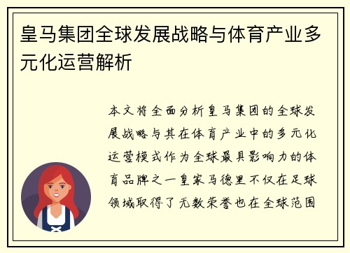 皇马集团全球发展战略与体育产业多元化运营解析
