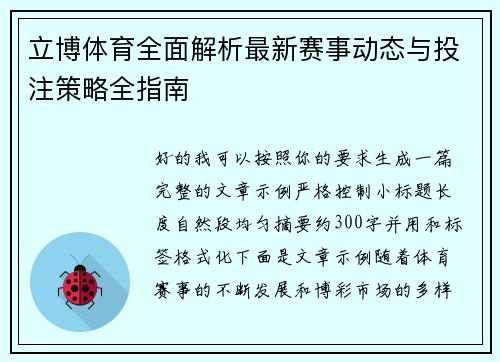 立博体育全面解析最新赛事动态与投注策略全指南