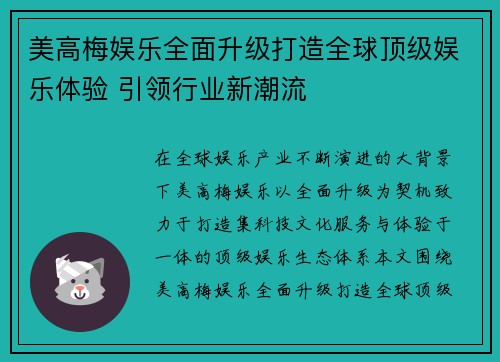 美高梅娱乐全面升级打造全球顶级娱乐体验 引领行业新潮流