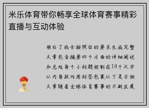 米乐体育带你畅享全球体育赛事精彩直播与互动体验
