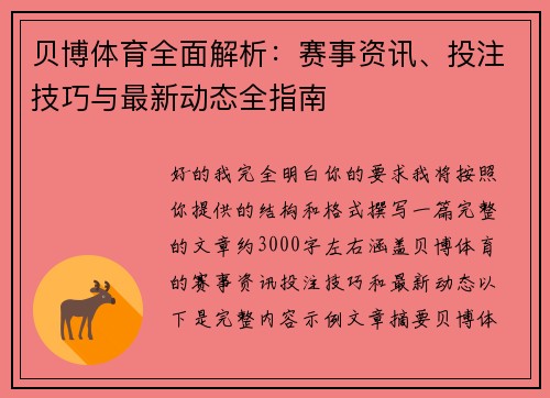 贝博体育全面解析：赛事资讯、投注技巧与最新动态全指南
