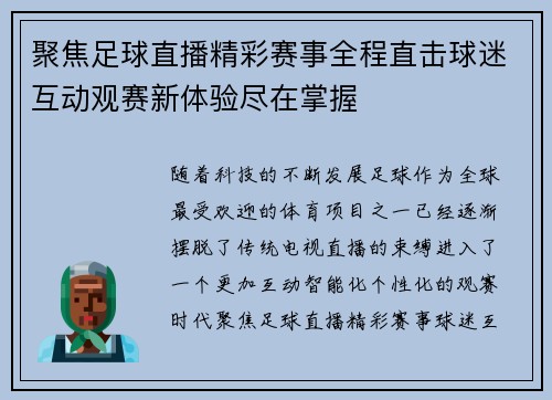 聚焦足球直播精彩赛事全程直击球迷互动观赛新体验尽在掌握 聚焦足球直播精彩赛事全程直击球迷互动观赛新体验尽在掌握