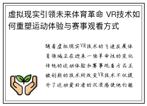 虚拟现实引领未来体育革命 VR技术如何重塑运动体验与赛事观看方式