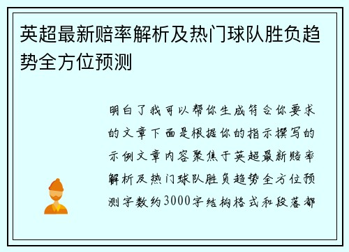 英超最新赔率解析及热门球队胜负趋势全方位预测